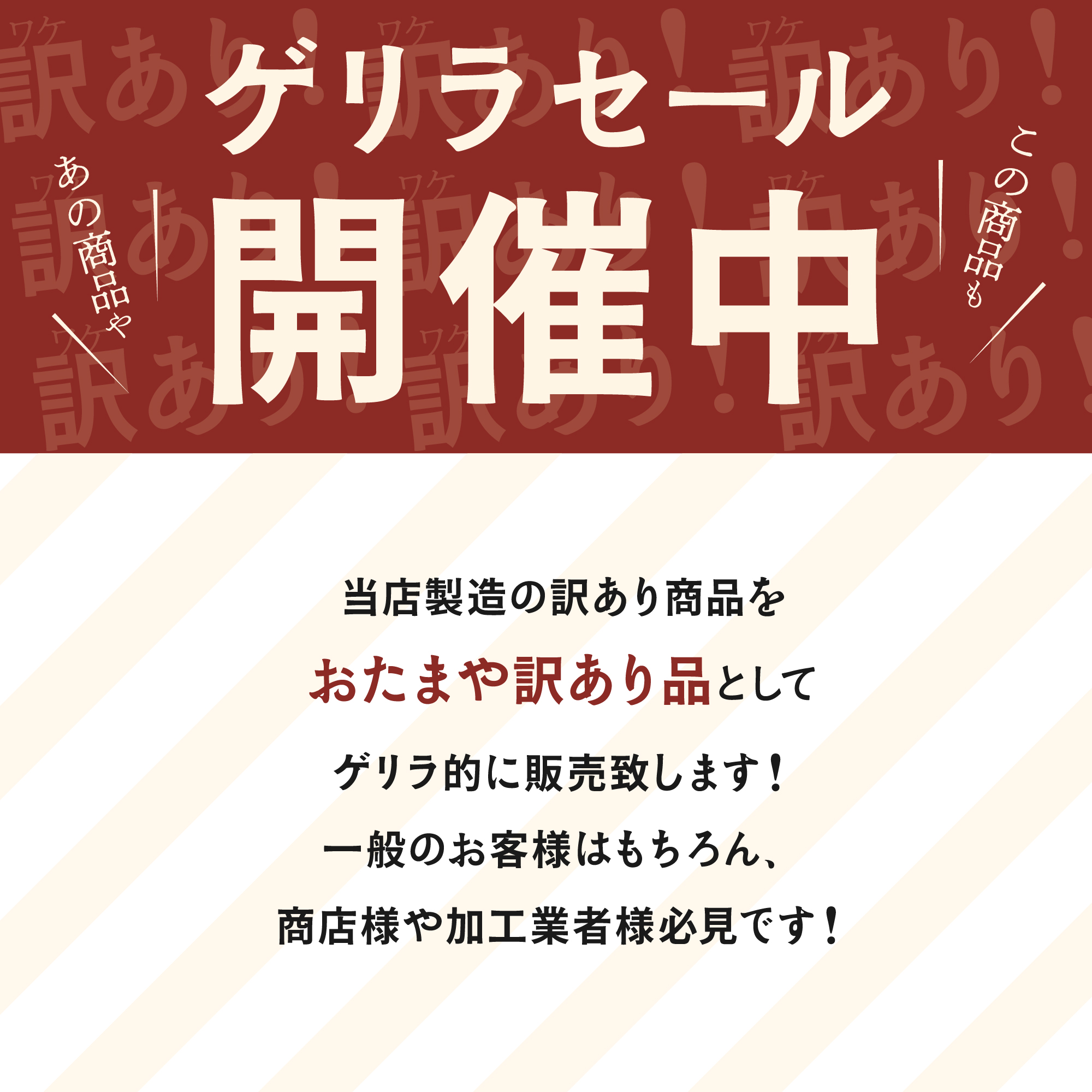 当店製造の訳あり商品をおたまや訳あり品としてゲリラ的に販売いたします！