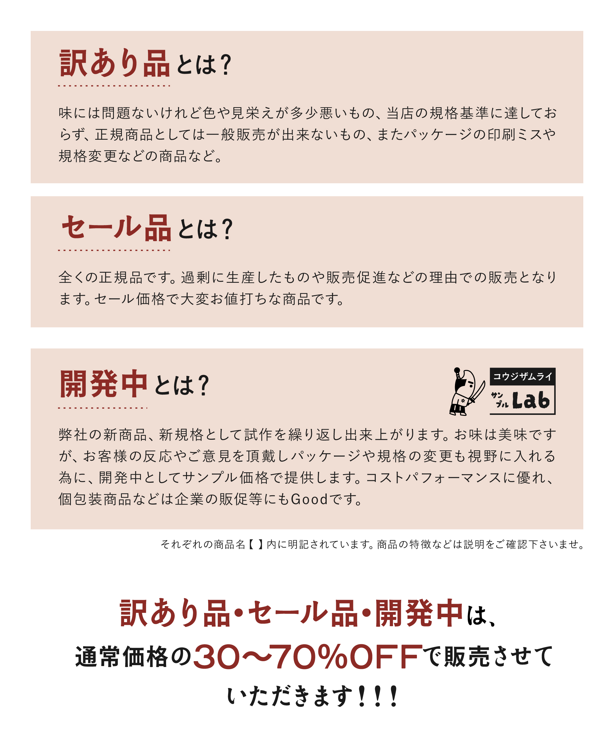 理由あり品・セール品・開発中は通常価格の30〜70%OFFで販売させていただきます！