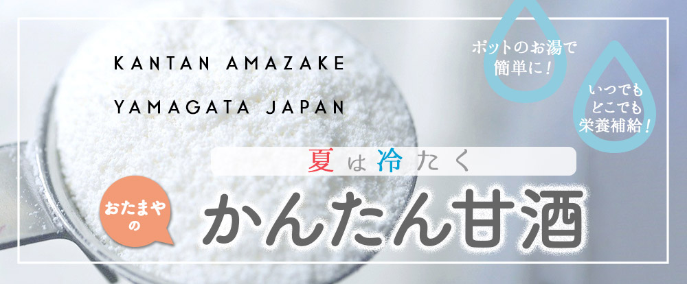 かんたん甘酒 | おたまや 無添加味噌・甘酒・麹販売