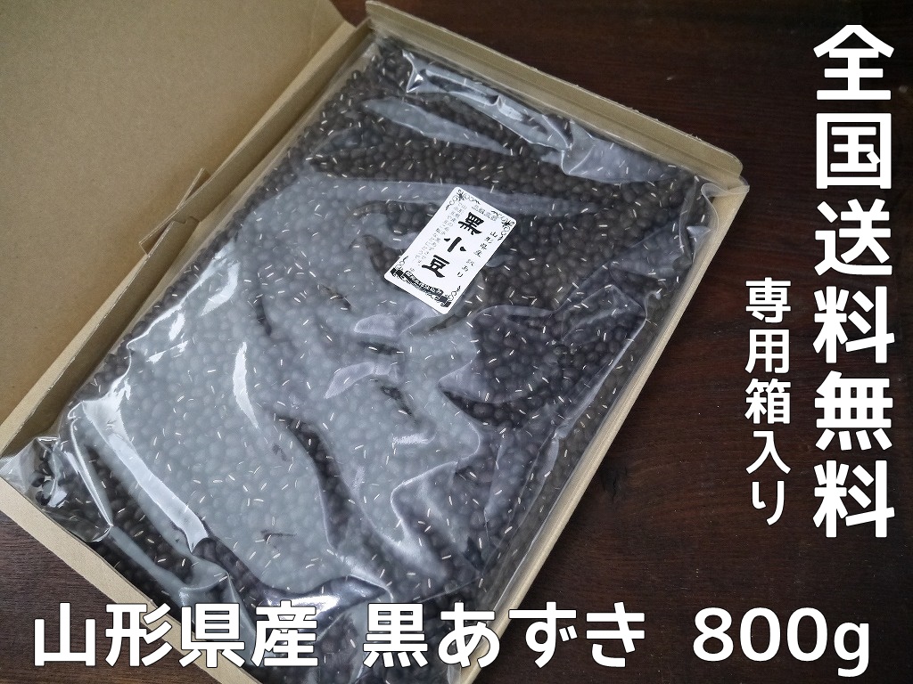 訳あり】特別栽培 山形県産 黒あずき（800g）送料無料 | おたまや 無添加味噌・甘酒・麹販売