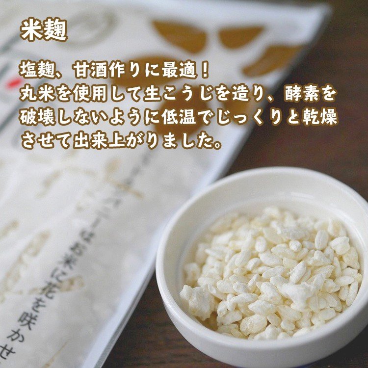 米麹 塩麹、甘酒作りに最適！丸米を使用して生こうじを造り、酵素を破壊しないように低温でじっくりと乾燥させて出来上がりました。 