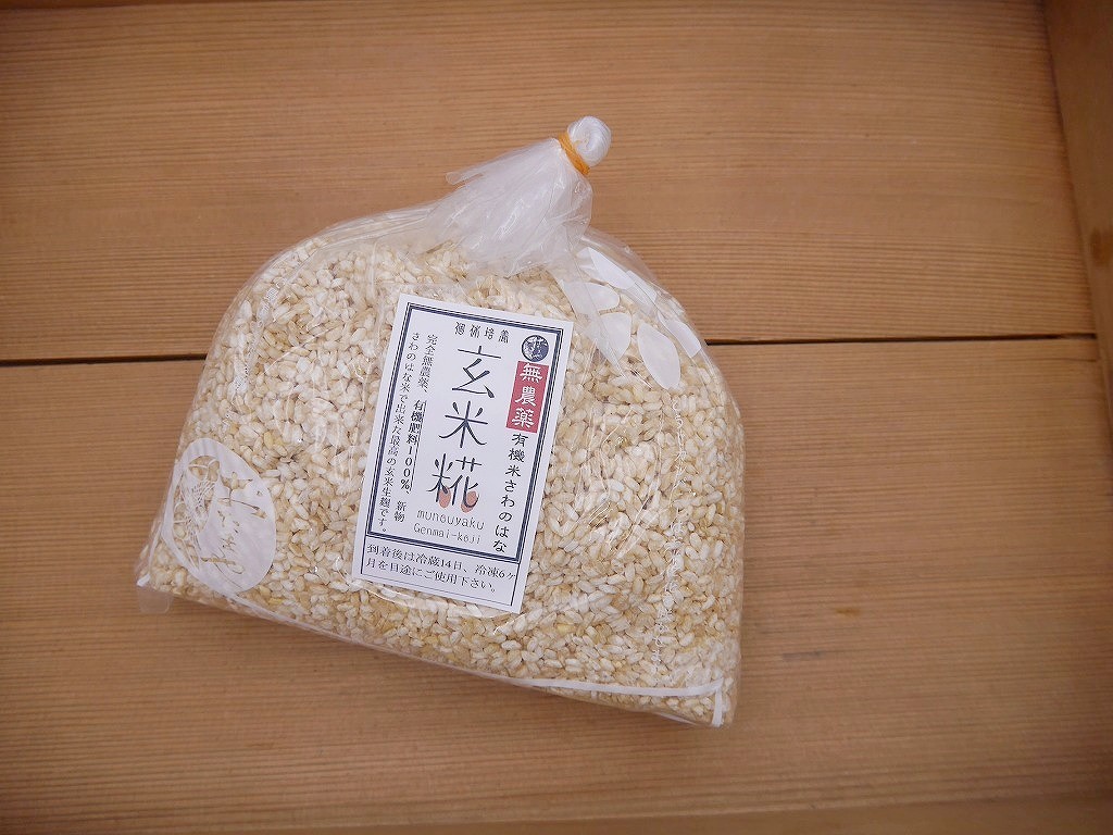 無農薬 有機肥料 さわのはな 玄米麹 生麹（1kg）