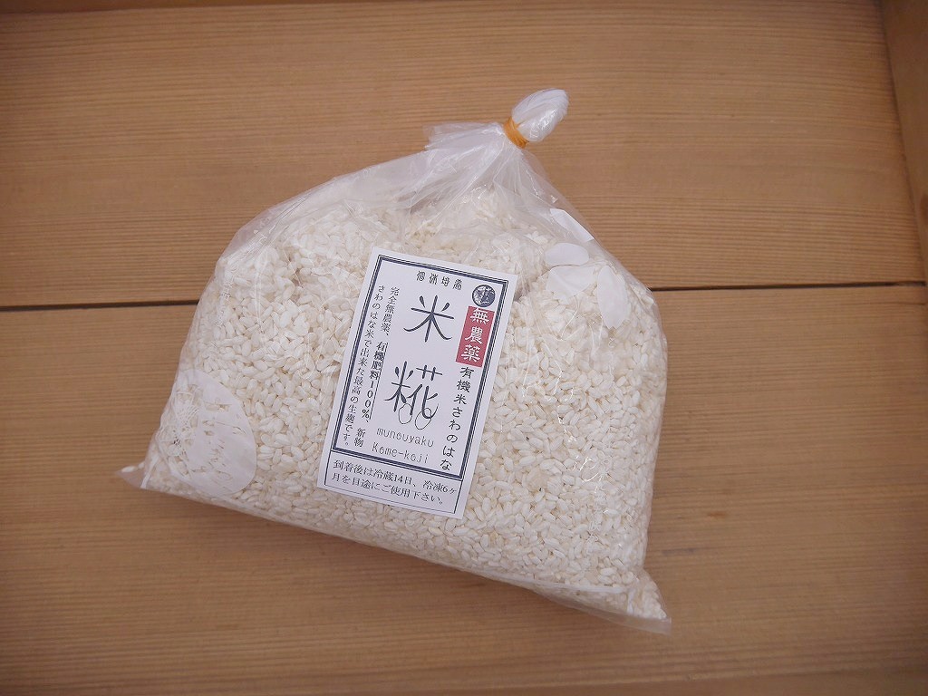 無農薬 有機肥料 さわのはな 米麹 生麹（1kg）