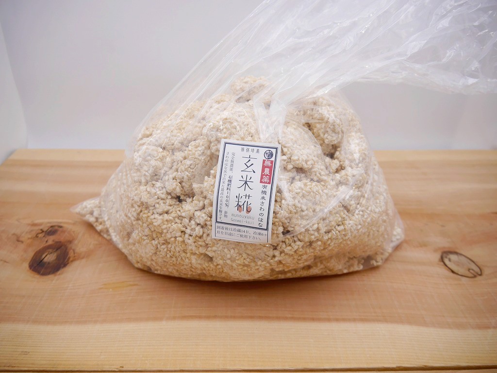 無農薬 有機肥料 さわのはな 玄米麹 生麹（5kg）