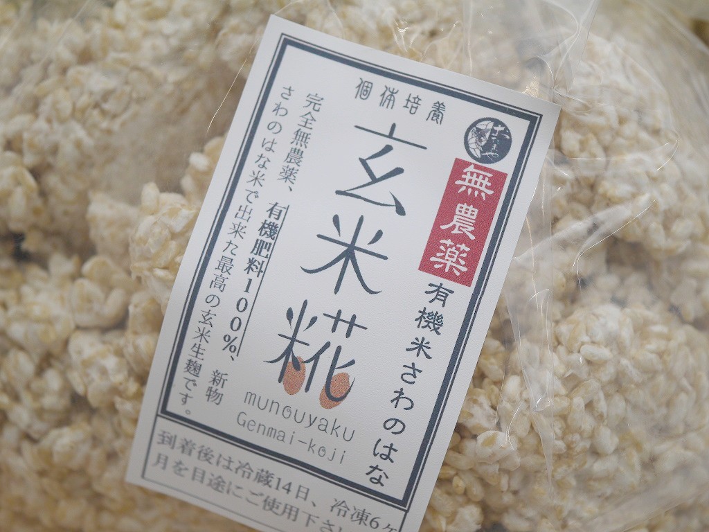 無農薬 有機肥料 さわのはな 玄米麹 生麹（5kg）