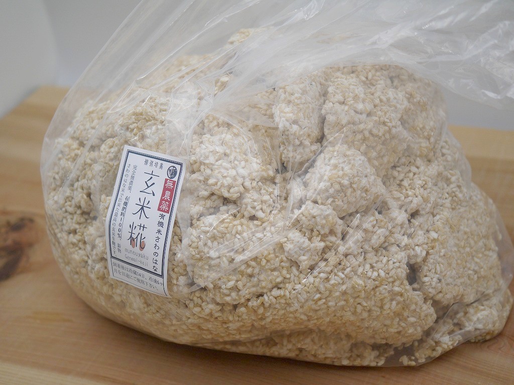 無農薬 有機肥料 さわのはな 玄米麹 生麹（5kg）