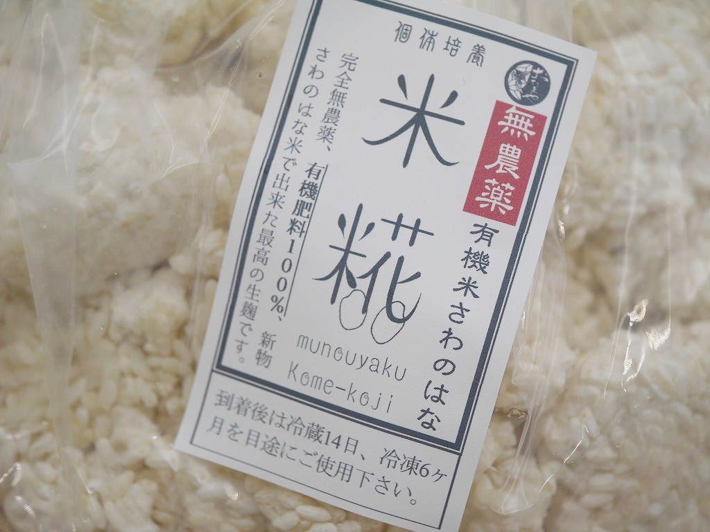 無農薬 有機肥料 さわのはな 米麹 生麹（5kg×2）