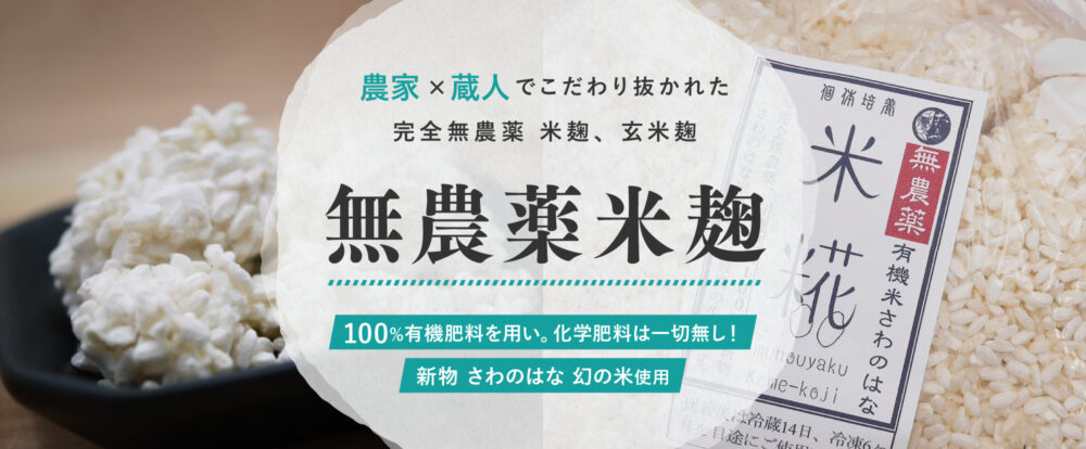 R6年産 新物 無農薬 さわのはな米麹発売！