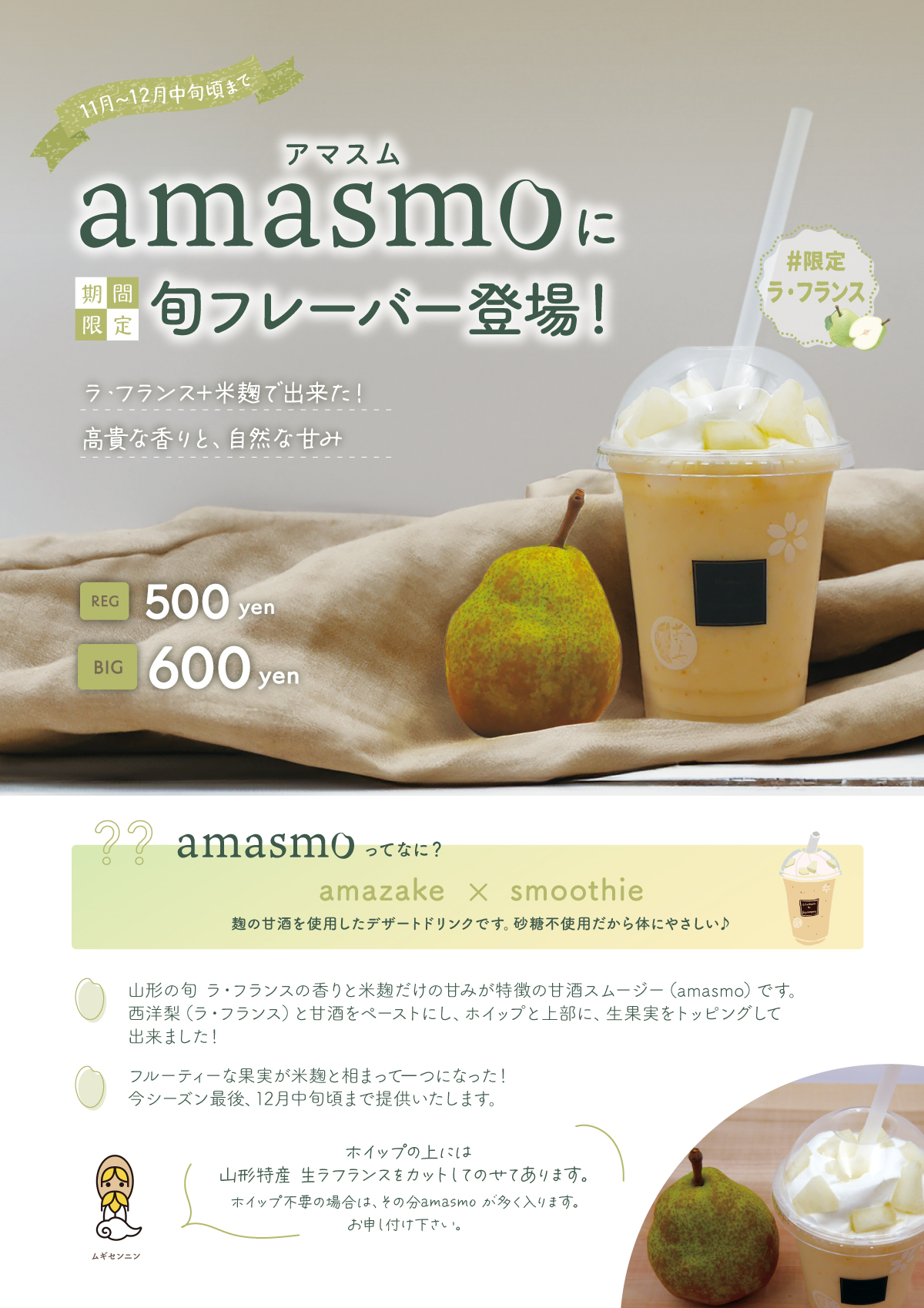 #限定 ラ・フランス amasmo 登場！