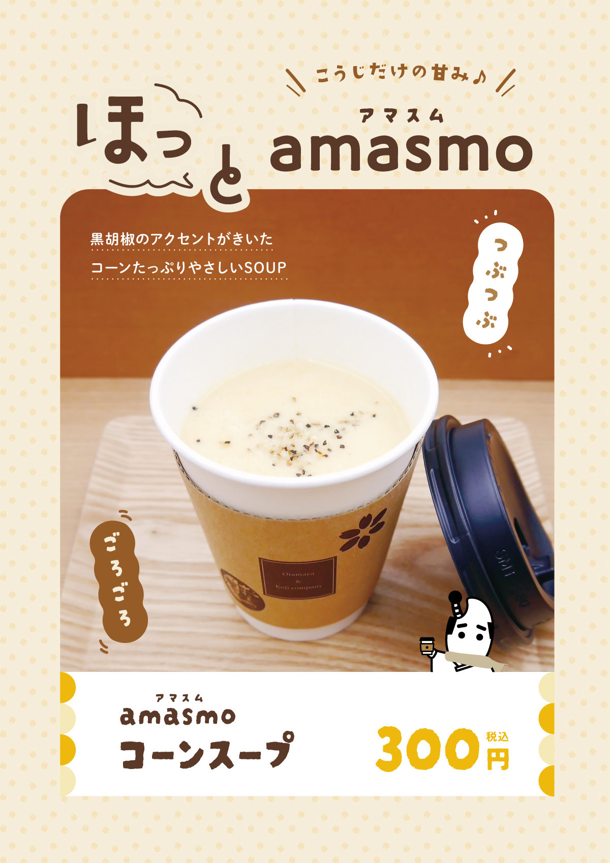 ほっとamasmo コーンスープが登場！