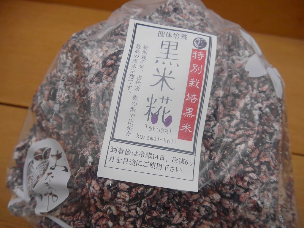 特別栽培米 黒米麹 生麹（1kg）